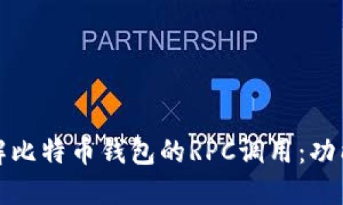 深入了解比特币钱包的RPC调用：功能与实现