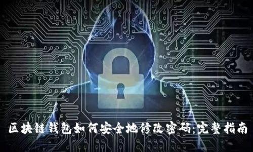 区块链钱包如何安全地修改密码：完整指南