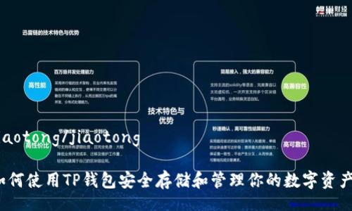 jiaotong/jiaotong

如何使用TP钱包安全存储和管理你的数字资产？