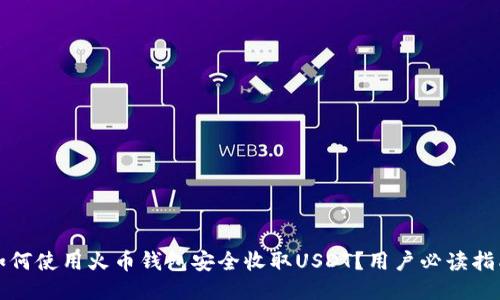 如何使用火币钱包安全收取USDT？用户必读指南
