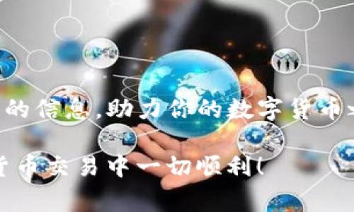 很高兴你成功地将资金从火币转移到TP钱包！这个过程虽然看起来简单，但其中涉及的许多细节和选择对你的加密货币体验至关重要。接下来，我们可以深入探讨这个过程所涉及的一些方面，以及在进行数字货币交易时需要注意的事项。

火币和TP钱包简介
火币（Huobi）是一个知名的加密货币交易所，用户可以在这个平台上进行多种加密货币的交易，包括比特币、以太坊等。TP钱包（Token Pocket Wallet）则是一款广受欢迎的数字资产钱包，支持多种区块链资产的存储和管理。将资金从火币转移到TP钱包，可以让用户更方便地管理自己的数字资产，同时也为安全性和灵活性提供了保障。你是不是也觉得拥有一个便捷而安全的钱包非常重要？

从火币转账到TP钱包的步骤
虽然你已经完成了转账，但我还是想给未曾进行此操作的用户提供一些步骤参考：
ol
  listrong登录火币账户：/strong首先，确保你已经登录到你的火币账户并且能够顺利访问你的钱包。/li
  listrong选择转账币种：/strong在你的火币资产界面，选择你想要转出的加密货币。/li
  listrong获取TP钱包地址：/strong打开TP钱包，获取相应币种的接收地址。一定要确保所选择的地址与火币平台的币种匹配。/li
  listrong输入转账信息：/strong回到火币，输入接收地址、转账金额并确认相关费用。你是否曾因转账费用犹豫不决？/li
  listrong确认转账：/strong仔细检查一遍所有信息，确保没有错误后，点击确认转账。可以耐心等待交易的确认与区块链的处理时间。/li
/ol

需要注意的转账事项
在进行数字货币的转账时，有几个关键的注意事项：
ul
  listrong手续费：/strong每笔交易都有网络费用和交易所的费用。当你选择转账时，务必要查看这部分费用，或许你会发现不同时间的手续费差异。/li
  listrong地址准确性：/strong在数字货币的世界中，地址的任何小错误都可能导致资金的丢失。确保地址的准确性是首要条件，你是否会因为转账前的检查而感到多一些安全呢？/li
  listrong确认时间：/strong不同的区块链网络确认时间不同，有些可能需要几分钟，而有些可能需要更长时间。了解这一点，有助于你在转账时做出更清晰的决策。/li
/ul

选择TP钱包的理由
选择合适的钱包可以为你的数字资产带来更好的安全性和便利性。TP钱包作为一个多功能钱包，拥有多种优势：
ul
  listrong私钥自控：/strongTP钱包让用户掌控自己的私钥，增强了安全性。你是不是也相信“控制就是安全”？/li
  listrong多链支持：/strongTP钱包支持多种区块链，包括以太坊、EOS、Tron等，能够统一管理多种加密货币。/li
  listrong友好的用户界面：/strong对于新手用户，TP钱包的用户界面相对友好，便于理解和操作。/li
  listrong活跃的社区：/strongTP钱包拥有一个活跃的用户社区，用户可以在其中寻求帮助和交流，增强了使用体验。/li
/ul

加密货币安全的基本原则
在涉及到加密货币的存储和转账时，安全始终是最重要的考虑因素。以下是一些基本原则，供你参考：
ul
  listrong使用强密码：/strong确保你的火币账户和TP钱包都使用了强复杂的密码，这可以有效保护你的资产安全。/li
  listrong启用双重验证：/strong许多平台提供双重验证功能，不妨开启这一功能以增加账户的安全性。/li
  listrong定期备份：/strong定期备份你的钱包数据，以防万一。你是不是曾因丢失数据而感到后悔？/li
  listrong警惕钓鱼攻击：/strong在访问交易所或者钱包时，一定要确保通过官方网站进行登录，防止上当受骗。/li
/ul

总结
将加密货币从火币转移到TP钱包是一个相对简单且直接的过程。然而，安全性、交易费用和转账速度等因素，都需要用户在操作时将其考虑在内。希望你能够从这篇文章中获取到实用的信息，助力你的数字货币之旅！当你理解并掌握这整个过程后，是不是也会更加自信地管理你的加密资产呢？

请记得，在日后的数字货币交易中，不断学习并保持警惕，这将帮助你在这个快速发展的领域中立于不败之地。无论是哪种加密货币，安全与管理永远是第一位的。祝你在未来的数字货币交易中一切顺利！