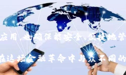 比特币电子钱包应用推荐与使用指南

比特币电子钱包, 数字货币钱包, 加密货币app, 便捷支付/guanjianci

在数字货币高速发展的今天，比特币作为一种备受瞩目的加密货币，其电子钱包的使用显得尤为重要。那么，你有没有想过如何选择一个合适的比特币电子钱包应用？为了帮助你更好地管理和使用比特币，本文将为你详细介绍比特币电子钱包的种类、推荐的应用，以及使用中的注意事项。

什么是比特币电子钱包？

比特币电子钱包是一种存储比特币和其他加密货币的数字工具，用户可以通过它接收、存储和发送比特币。简单来说，可以把比特币电子钱包想象成一个虚拟的银行账户，里面存放着你的资金。但这可不是一个简单的储存工具，它还具有很多强大的功能，比如交易记录查看、资产管理、以及安全措施等。

比特币电子钱包的种类

比特币电子钱包根据存储方式的不同，一般可以分为硬件钱包、软件钱包和纸钱包。你知道这三种钱包的差异吗？

ul
  li硬件钱包：硬件钱包是一种物理设备，专门用于储存加密货币。这种钱包的安全性非常高，因为它不会连接到互联网。在保护私钥方面，硬件钱包几乎是无懈可击的，适合存储大量比特币。/li
  li软件钱包：软件钱包是安装在手机或电脑上的应用程序，它们可以随时在线访问。用户可以非常方便地进行交易和管理资产，但安全性较硬件钱包稍差，适合日常的小额交易。/li
  li纸钱包：纸钱包则是将你的比特币地址和私钥打印在纸上的一种形式。这种方法虽然简单且可以做到离线存储，但一旦遗失或损坏，资金将无法找回，因此需要小心使用。/li
/ul

推荐的比特币电子钱包应用

如果你正在寻找一款好用的比特币电子钱包应用，以下几款可能会符合你的需求：

ul
  liCoinbase：Coinbase是一款非常知名的加密货币交易平台，其钱包应用界面友好，使用方便，适合新手用户。你可以在这里轻松购买、出售和存储比特币及其他加密货币。/li
  liExodus：Exodus是一款多币种钱包，用户界面设计精美，支持多种加密货币。它还集成了资产交换功能，让交易变得更加简单直观。/li
  liLedger Live：Ledger Live是Ledger硬件钱包的配套应用，允许用户轻松管理他们的加密资产。它的安全性和用户体验都相当不错，是硬件钱包用户的首选。/li
  liTrust Wallet：Trust Wallet是一款开源的钱包，支持多种区块链和代币，用户隐私保护良好。使用Trust Wallet，你可以轻松参与去中心化应用和交易所。/li
/ul

如何选择适合自己的电子钱包？

选择适合自己的比特币电子钱包，首先要考虑你的使用场景。如果你是进行频繁交易的用户，那么一款软件钱包可能更适合你；而如果你只是偶尔买卖或长期投资，那么硬件钱包则能给予你更高的安全性。你是不是也在纠结选择哪个钱包？当然，使用电子钱包时，安全性永远是第一位的。

此外，不同钱包的用户评价、支持的加密货币种类、费用结构、以及界面设计等方面也都是值得考虑的因素。选一个适合自己的，才能带来更好的体验。

比特币电子钱包的使用技巧

在使用比特币电子钱包的过程中，有一些简单的技巧可以帮助你更好地管理你的资产：

ol
  li启用双因素认证：大多数电子钱包支持双因素认证，这是提升安全性的一种有效方法。设置后，即使有人获取了你的账户密码，也无法轻易访问你的钱包。/li
  li定期备份钱包：确保定期备份你的钱包数据，这样如果你的设备遗失或破损，你仍然可以找回你的资产。/li
  li谨慎处理私钥：你的私钥是访问你比特币的唯一凭证，切勿轻易分享或存储在不安全的地方。一旦私钥泄露，可能导致资金损失。/li
  li保持更新：确保你的电子钱包应用是最新版本，开发者会定期发布安全更新以修复潜在的漏洞。/li
/ol

总结

今天，我们详细探讨了比特币电子钱包的定义、种类、推荐应用以及使用技巧。希望以上内容能够帮助你在这个数字货币时代选择到合适的电子钱包应用，也确保能安全、便捷地管理你的数字资产。你是否已经准备好进入这个精彩的数字货币世界了呢？不管你是持观望态度还是已经深耕其中，选择对的工具都是成功的第一步。

在这个瞬息万变的金融领域，掌握最新的知识、选择理想的工具，以及持续学习都是非常重要的。记住，比特币电子钱包不仅是一个存储工具，更是你在这场金融革命中与众不同的名片。你的比特币之旅才刚刚开始，你准备好迎接挑战了吗？