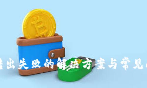 TP钱包转出失败的解决方案与常见问题解析
