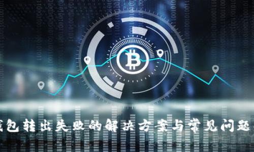 TP钱包转出失败的解决方案与常见问题解析