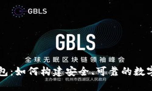 区块链源码钱包：如何构建安全、可靠的数字资产存储方案
