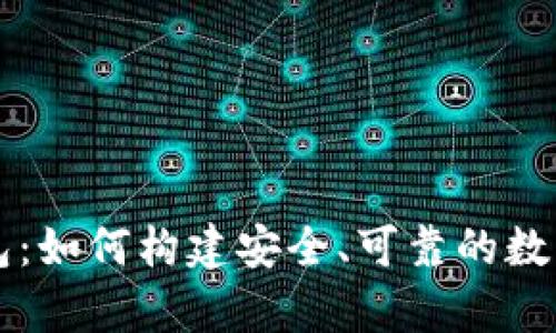 区块链源码钱包：如何构建安全、可靠的数字资产存储方案