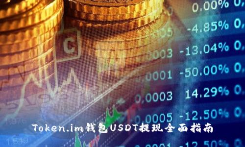 Token.im钱包USDT提现全面指南