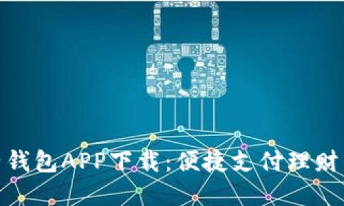 数字电子钱包APP下载：便捷支付理财的新选择