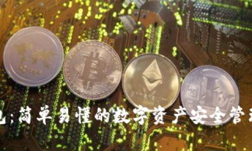 TP钱包：简单易懂的数字资产安全管理工具