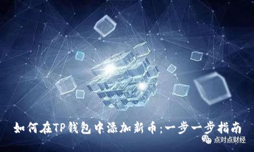 如何在TP钱包中添加新币：一步一步指南