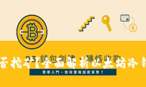 以太坊冷钱包能否挖矿？全面解析以太坊冷钱包与挖矿的关系