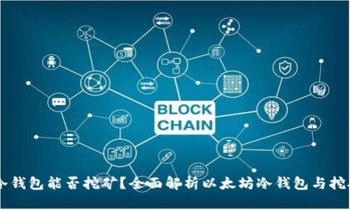 以太坊冷钱包能否挖矿？全面解析以太坊冷钱包与挖矿的关系