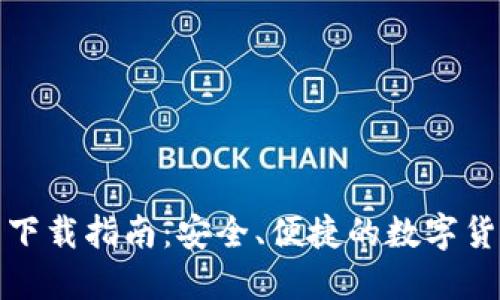 TP钱包最新下载指南：安全、便捷的数字货币管理工具