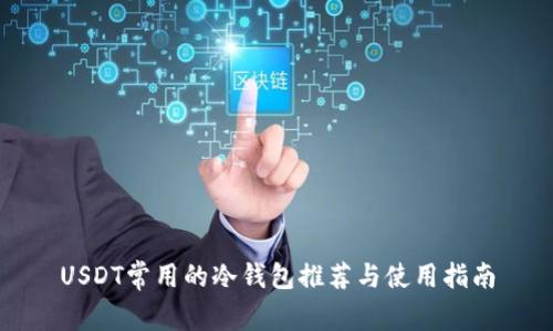 USDT常用的冷钱包推荐与使用指南