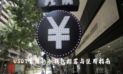USDT常用的冷钱包推荐与使用指南