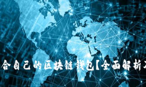 如何选择适合自己的区块链钱包？全面解析及使用指南！