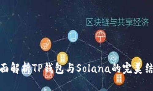 全面解析TP钱包与Solana的完美结合