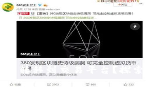 虚拟币钱包如何将资产转移到交易平台？探索简单易懂的操作指南