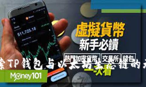 深入探索TP钱包与以太坊生态链的无限可能