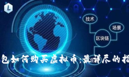 钱包如何购买虚拟币：最详尽的指南