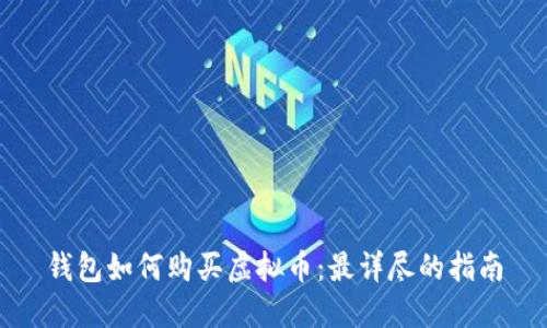 钱包如何购买虚拟币：最详尽的指南