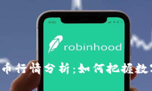 区块链钱包代币行情分析：如何把握数字资产的脉搏？