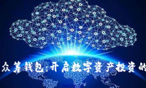 区块链众筹钱包：开启数字资产投资的新篇章