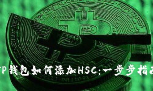 TP钱包如何添加HSC：一步步指南