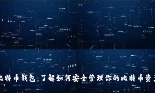 比特币钱包：了解如何安全管理你的比特币资产