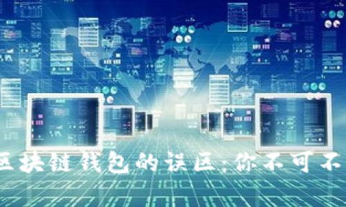 bianoti区块链钱包的误区：你不可不知的真相