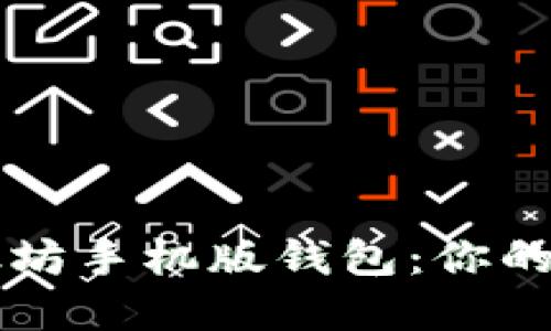 如何轻松下载以太坊手机版钱包：你的数字资产保护助手
