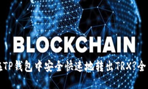 如何在TP钱包中安全快速地转出TRX?全面指南