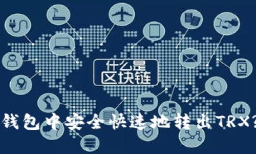 如何在TP钱包中安全快速地转出TRX?全面指南