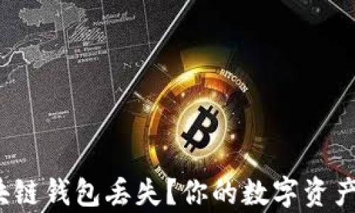 
如何应对区块链钱包丢失？你的数字资产还能恢复吗？