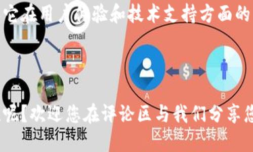    TP钱包：开源与否的解读  / 

 guanjianci  TP钱包, 开源, 数字钱包, 区块链  /guanjianci 

 TP钱包简介 

TP钱包，是一款用于管理和交易加密货币的数字钱包。不论你是加密货币的新手还是老手，TP钱包的简单易用都吸引了众多用户。现在，让我们一起深入了解TP钱包的开源与否这一话题。


 什么是开源？ 

在我们深入探讨TP钱包之前，您是否知道什么是开源？开源是一种软件开发模式，意味着项目的源代码是公开的，任何人都可以查看、使用、修改和分发这些代码。开源软件的优势在于透明度、更高的安全性和快速的迭代能力。


 TP钱包的开源现状 

关于TP钱包的开源状态，一直以来都存在着不同的看法。某些用户认为TP钱包应该是开源的，以便促进透明度和社区参与；而另一些人则认为封闭的系统在安全性上会更有保障。那么TP钱包到底是开源的还是封闭的呢？

经过一番考证，我们发现TP钱包并非完全开源。虽然它的某些部分可能是开源的，用户也可以在GitHub等平台上找到相关的代码项目，但整体而言，TP钱包的核心功能和算法并未完全开放给公众。这引起了许多用户的好奇和关注，您有没有觉得在选择数字钱包时，开源性会影响您的决定呢？


 开源与安全性 

许多用户对TP钱包的非开源性质表示担忧，认为开源可以让更多的开发者参与，这样可以快速发掘漏洞并修复问题。你认为这种说法合理吗？开源的软件在发现安全漏洞时，社区能及时做出反应，而封闭源代码的软件则可能会因为缺乏外部审查而存在安全隐患。

然而，反对的观点也同样存在。有些人认为，封闭源代码的软件在控制和管理上会更为严格，漏洞的发现与修复通常会由专门的团队来负责，这样有助于形成一个更为集中和有序的管理体系。当你选择一个数字钱包时，安全性是你最关心的因素之一吗？


 用户体验的重要性 

不仅仅是开源与否，用户体验也是选择数字钱包时重要的考虑因素。TP钱包以其方便的界面和良好的用户体验吸引了大量用户。您认为，良好的用户体验在数字钱包的重要性大于开源吗？

许多用户共享了他们使用TP钱包的体验，称其操作简单，界面友好。尤其是对于初学者而言，他们可以很快上手，而不必面对复杂的界面和繁琐的操作。同时，TP钱包也提供了多种功能，包括交易、转账、资产管理等，这些都使得用户在使用过程中能获得更高的便利性。


 TP钱包的社区支持 

虽然TP钱包的核心并不是开源的，但它拥有强大的社区支持。很多用户在论坛和社交媒体上交流使用心得，分享最佳实践。这种社区氛围是否也在很大程度上提升了您的使用体验？

在社区中，用户可以互相学习，解决在使用过程中遇到的问题。同时，这也让TP钱包在不断地完善和更新中保持了一定的市场竞争力。社群的参与不仅仅是关于技术问题的解决，更多的是一种情感上的连接。在数字资产快速发展的时代，您是否觉得找到一个志同道合的社区尤为重要？


 未来展望：TP钱包的可能性 

尽管TP钱包目前不是完全开源的，但随着加密货币市场的不断成熟，未来是否会有开源版本的更新呢？用户的反馈和市场的需求常常影响着项目的方向。科技在快速发展，而开源思想是否会在这一过程中越来越被接受？



随着技术的不断进步，用户对于数字钱包的需求也在不断变化。有些人倾向于使用开源钱包来追求更大的透明度，而另一些人则依旧信任那些封闭系统的安全保障。在你眼中，TP钱包的未来是否会朝着开源的方向发展呢？不如来分享一下你的看法，也许能给其他用户提供更多的思路和选择。


 结语 

总的来说，TP钱包作为一个数字钱包应用，在开源与否的问题上确实引发了广泛的讨论。尽管它不是完全的开源，但我们不能否认它在用户体验和技术支持方面的优势。每个用户在选择钱包时都有自己的考量，也许开源、用户体验和安全性之间的平衡，才是最理想的选择。



未来，随着用户需求的多样化和技术的进步，TP钱包或许会在开源与否的问题上作出调整。对于你来说，你更看重钱包的哪些特性呢？欢迎您在评论区与我们分享您的观点！