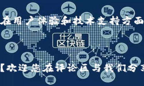    TP钱包：开源与否的解读  / 

 guanjianci  TP钱包, 开源, 数字钱包, 区块链  /guanjianci 

 TP钱包简介 

TP钱包，是一款用于管理和交易加密货币的数字钱包。不论你是加密货币的新手还是老手，TP钱包的简单易用都吸引了众多用户。现在，让我们一起深入了解TP钱包的开源与否这一话题。


 什么是开源？ 

在我们深入探讨TP钱包之前，您是否知道什么是开源？开源是一种软件开发模式，意味着项目的源代码是公开的，任何人都可以查看、使用、修改和分发这些代码。开源软件的优势在于透明度、更高的安全性和快速的迭代能力。


 TP钱包的开源现状 

关于TP钱包的开源状态，一直以来都存在着不同的看法。某些用户认为TP钱包应该是开源的，以便促进透明度和社区参与；而另一些人则认为封闭的系统在安全性上会更有保障。那么TP钱包到底是开源的还是封闭的呢？

经过一番考证，我们发现TP钱包并非完全开源。虽然它的某些部分可能是开源的，用户也可以在GitHub等平台上找到相关的代码项目，但整体而言，TP钱包的核心功能和算法并未完全开放给公众。这引起了许多用户的好奇和关注，您有没有觉得在选择数字钱包时，开源性会影响您的决定呢？


 开源与安全性 

许多用户对TP钱包的非开源性质表示担忧，认为开源可以让更多的开发者参与，这样可以快速发掘漏洞并修复问题。你认为这种说法合理吗？开源的软件在发现安全漏洞时，社区能及时做出反应，而封闭源代码的软件则可能会因为缺乏外部审查而存在安全隐患。

然而，反对的观点也同样存在。有些人认为，封闭源代码的软件在控制和管理上会更为严格，漏洞的发现与修复通常会由专门的团队来负责，这样有助于形成一个更为集中和有序的管理体系。当你选择一个数字钱包时，安全性是你最关心的因素之一吗？


 用户体验的重要性 

不仅仅是开源与否，用户体验也是选择数字钱包时重要的考虑因素。TP钱包以其方便的界面和良好的用户体验吸引了大量用户。您认为，良好的用户体验在数字钱包的重要性大于开源吗？

许多用户共享了他们使用TP钱包的体验，称其操作简单，界面友好。尤其是对于初学者而言，他们可以很快上手，而不必面对复杂的界面和繁琐的操作。同时，TP钱包也提供了多种功能，包括交易、转账、资产管理等，这些都使得用户在使用过程中能获得更高的便利性。


 TP钱包的社区支持 

虽然TP钱包的核心并不是开源的，但它拥有强大的社区支持。很多用户在论坛和社交媒体上交流使用心得，分享最佳实践。这种社区氛围是否也在很大程度上提升了您的使用体验？

在社区中，用户可以互相学习，解决在使用过程中遇到的问题。同时，这也让TP钱包在不断地完善和更新中保持了一定的市场竞争力。社群的参与不仅仅是关于技术问题的解决，更多的是一种情感上的连接。在数字资产快速发展的时代，您是否觉得找到一个志同道合的社区尤为重要？


 未来展望：TP钱包的可能性 

尽管TP钱包目前不是完全开源的，但随着加密货币市场的不断成熟，未来是否会有开源版本的更新呢？用户的反馈和市场的需求常常影响着项目的方向。科技在快速发展，而开源思想是否会在这一过程中越来越被接受？



随着技术的不断进步，用户对于数字钱包的需求也在不断变化。有些人倾向于使用开源钱包来追求更大的透明度，而另一些人则依旧信任那些封闭系统的安全保障。在你眼中，TP钱包的未来是否会朝着开源的方向发展呢？不如来分享一下你的看法，也许能给其他用户提供更多的思路和选择。


 结语 

总的来说，TP钱包作为一个数字钱包应用，在开源与否的问题上确实引发了广泛的讨论。尽管它不是完全的开源，但我们不能否认它在用户体验和技术支持方面的优势。每个用户在选择钱包时都有自己的考量，也许开源、用户体验和安全性之间的平衡，才是最理想的选择。



未来，随着用户需求的多样化和技术的进步，TP钱包或许会在开源与否的问题上作出调整。对于你来说，你更看重钱包的哪些特性呢？欢迎您在评论区与我们分享您的观点！