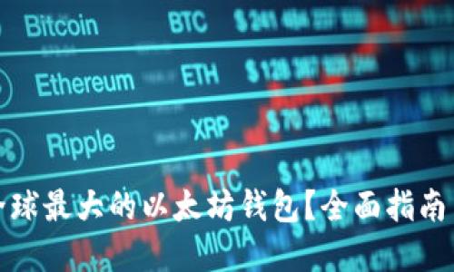 如何注册全球最大的以太坊钱包？全面指南与实用技巧