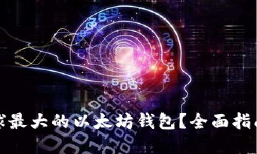 如何注册全球最大的以太坊钱包？全面指南与实用技巧
