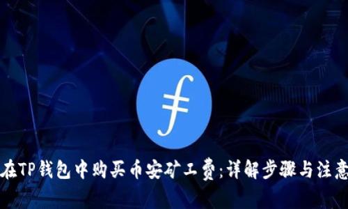 如何在TP钱包中购买币安矿工费：详解步骤与注意事项