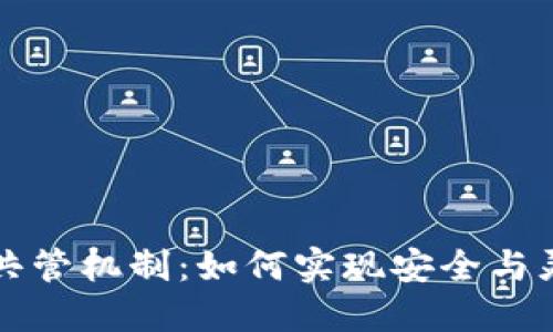 以太坊钱包的共管机制：如何实现安全与灵活的资产管理
