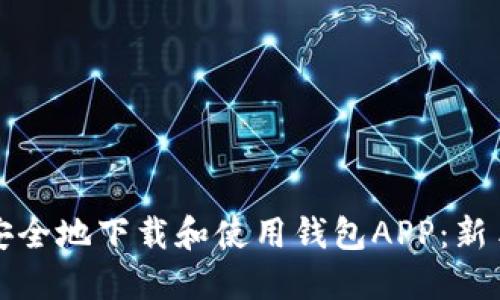 如何安全地下载和使用钱包APP：新手指南