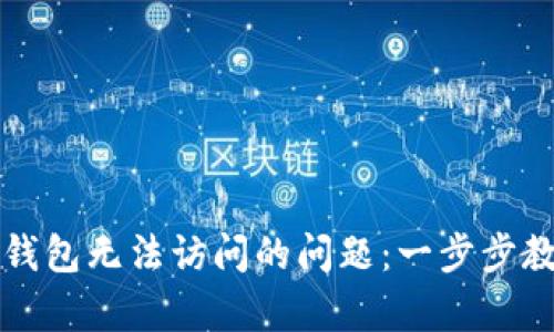 解决以太坊钱包无法访问的问题：一步步教你轻松恢复