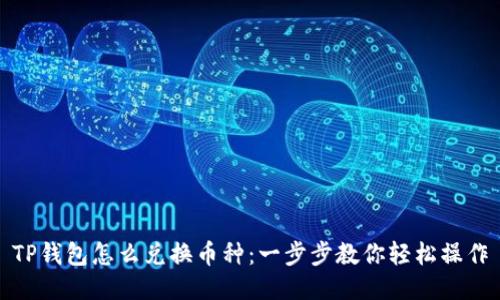 TP钱包怎么兑换币种：一步步教你轻松操作