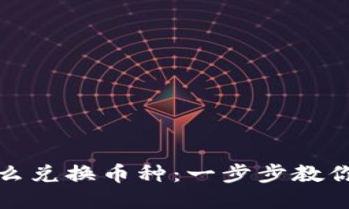 TP钱包怎么兑换币种：一步步教你轻松操作