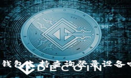 TP钱包支持查询登录设备吗？