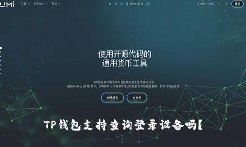 TP钱包支持查询登录设备吗？