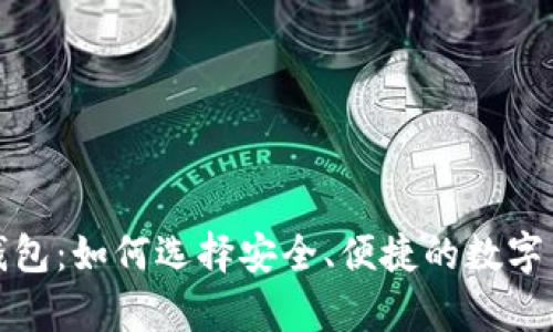 以太坊钱包：如何选择安全、便捷的数字货币存储