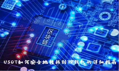 USDT如何安全地转移到TP钱包的详细指南