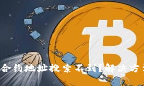 TP钱包合约地址搜索不到？解决方法在此！