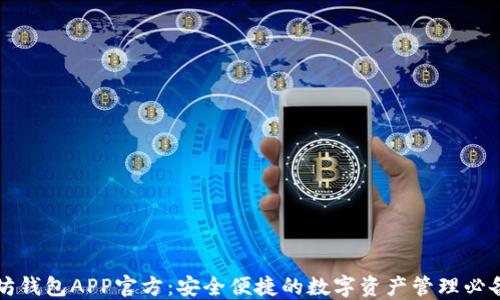 
以太坊钱包APP官方：安全便捷的数字资产管理必备工具